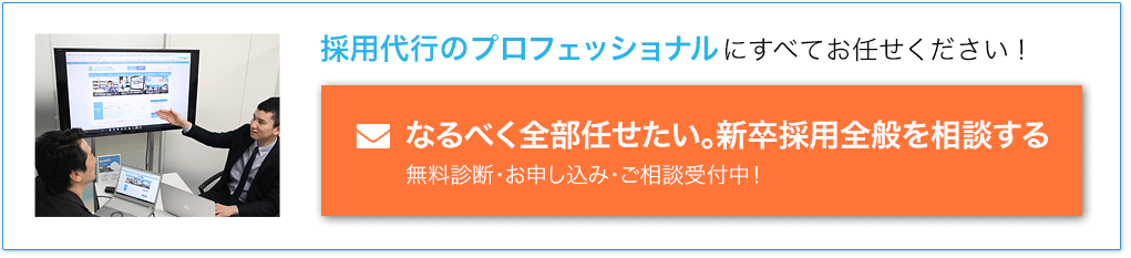 採用代行のプロフェッショナルにお任せください