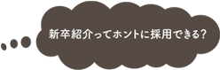 新卒紹介ってホントに採用できる？