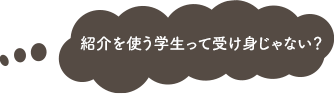 紹介を使う学生って受け身じゃない？