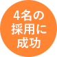 4名の採用に成功