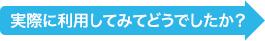 実際に利用してみてどうでしたか？