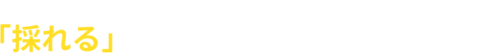 毎年1万人以上の学生と対話する紹介会社の決定率にこだわった「決まる」早期イベント