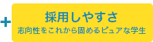 採用しやすさ-志向性をこれから固めるピュアな学生