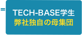 TECH-BASE学生-弊社独自の母集団