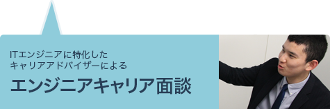 エンジニアキャリア面談