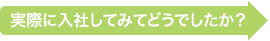 実際に入社してみてどうでしたか？