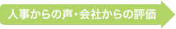 人事からの声・会社からの評価