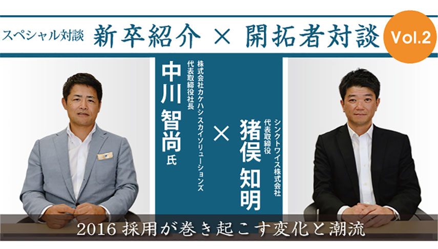 株式会社カケハシ スカイソリューションズ 中川智尚氏×シンクトワイス株式会社 猪俣知明