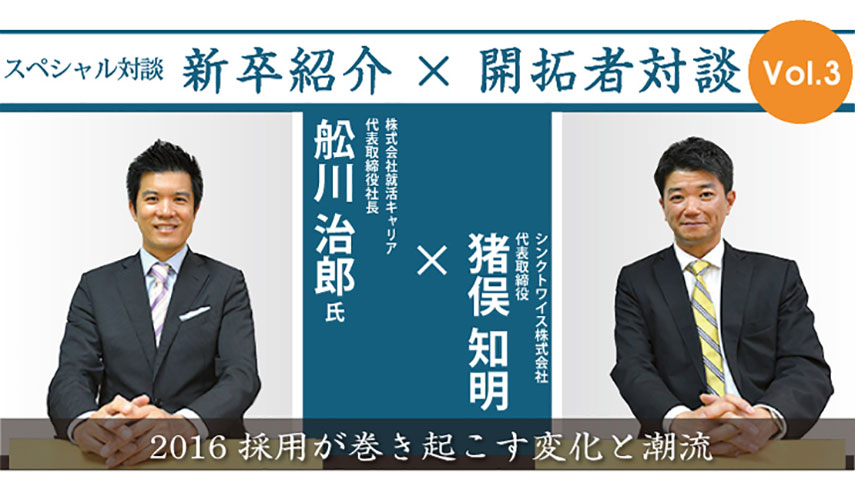 株式会社就活キャリア 舩川治郎氏×シンクトワイス株式会社 猪俣知明