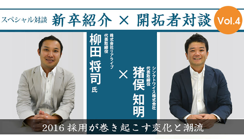 株式会社リアライブ 柳田将司氏×シンクトワイス株式会社 猪俣知明