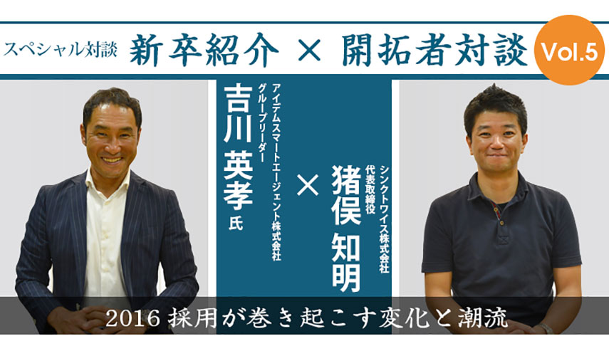 アイデムスマートエージェント株式会社 吉川英孝氏×シンクトワイス株式会社 猪俣知明